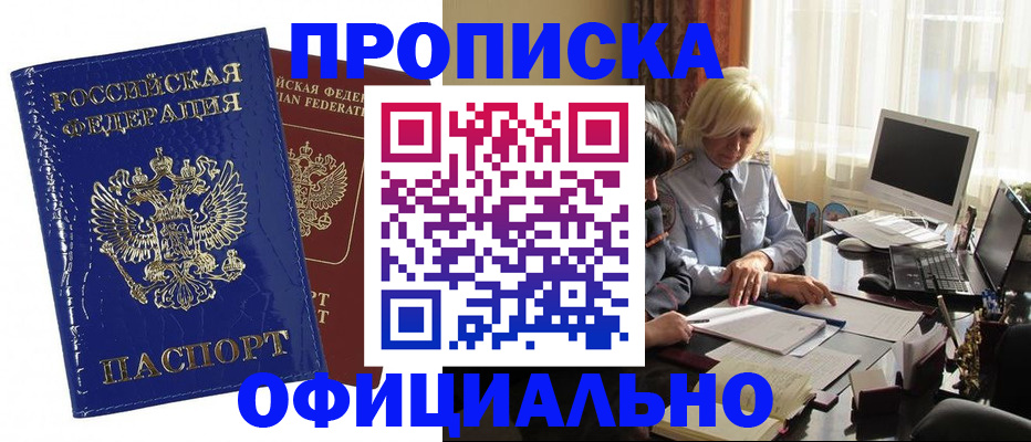 прописка 2025 в Лакинске