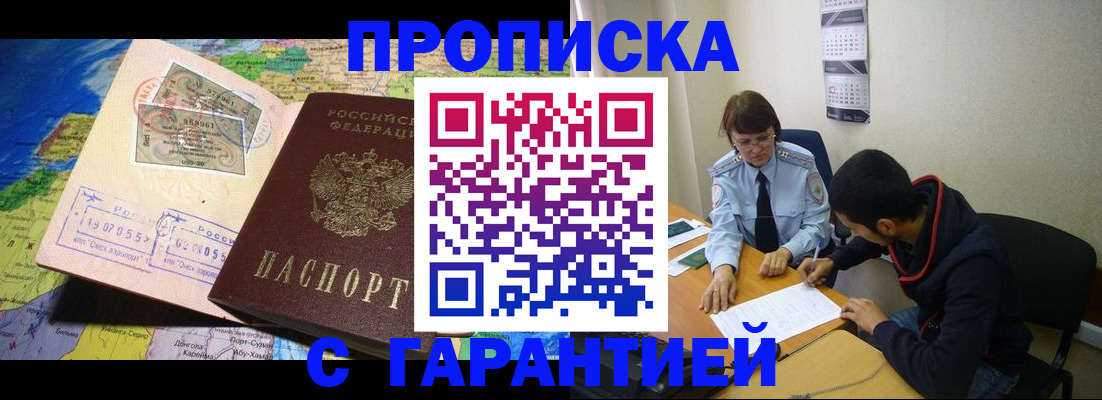 прописка в Лакинске