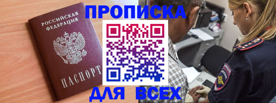 прописка в Лакинске